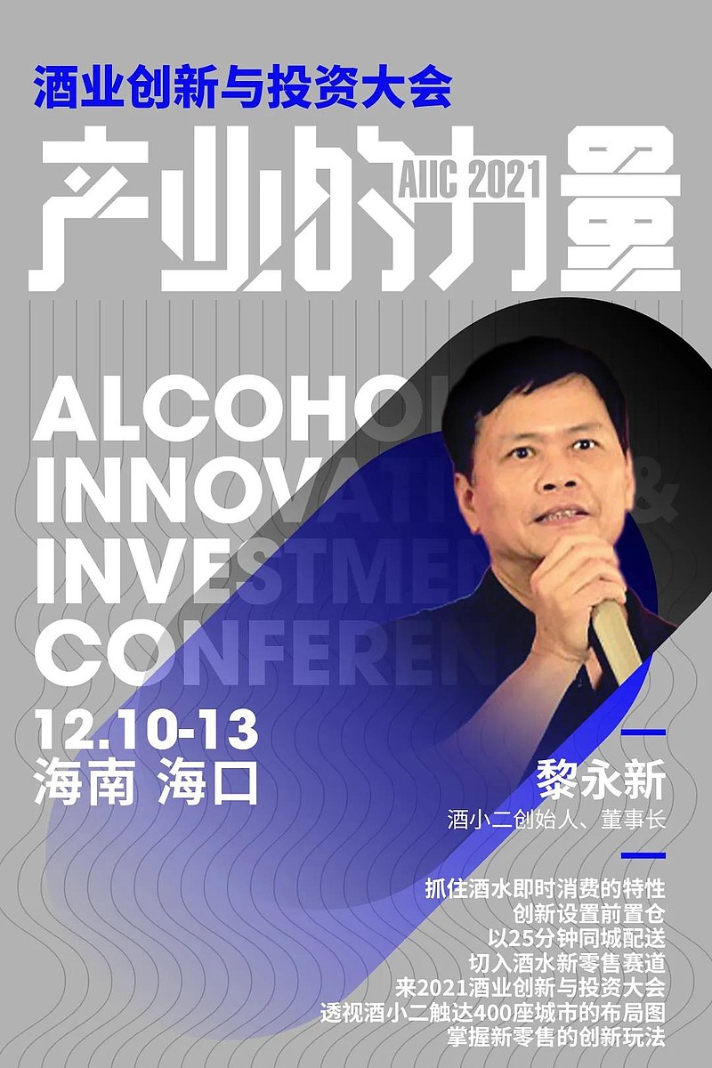 做酒水外卖它为何被腾讯红杉看好酒小二董事长黎永新现场分享