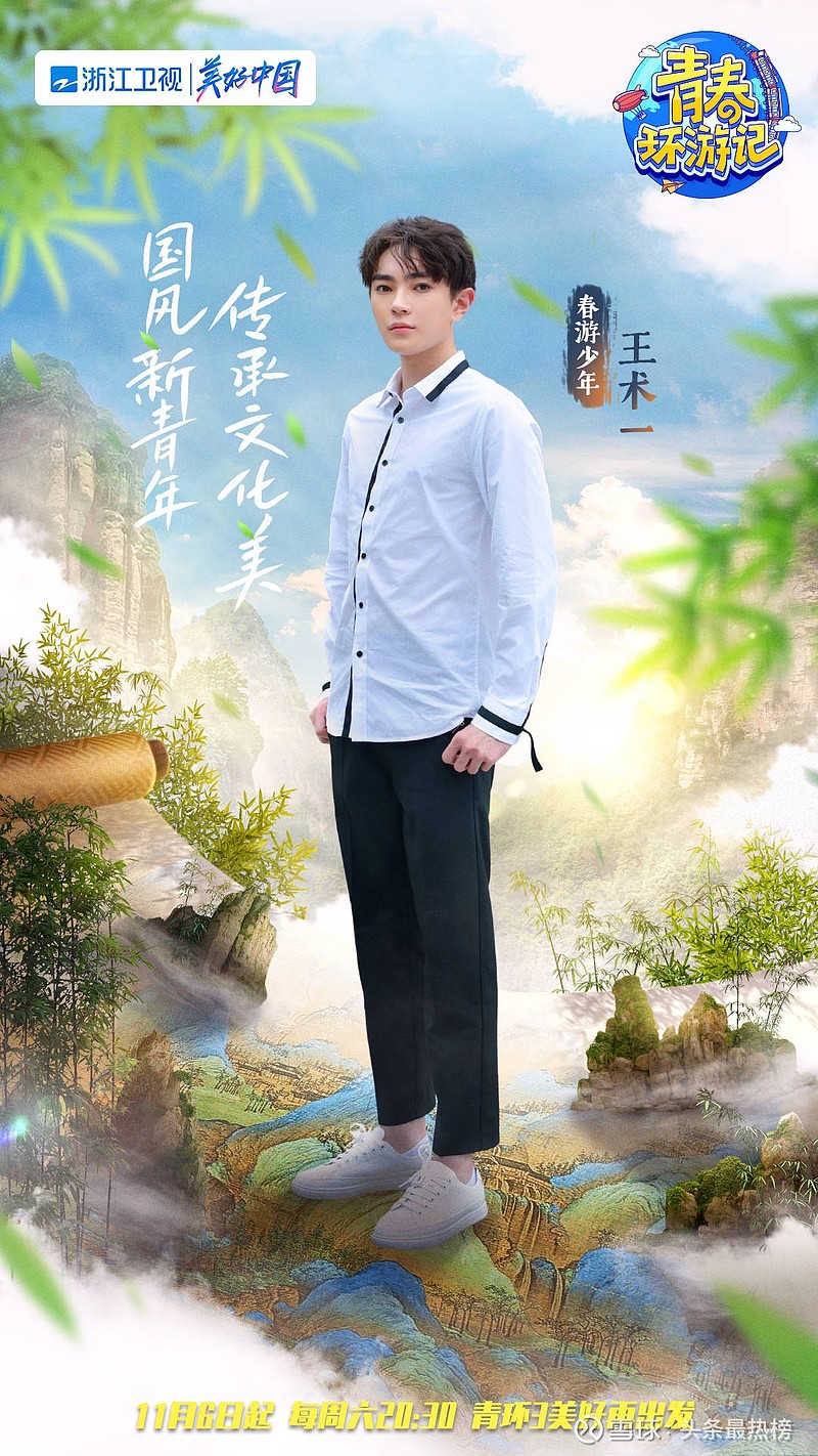 王术一青春环游记3开播春游少年开启治愈之旅