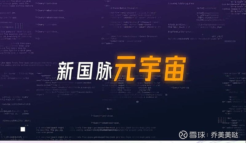 元宇宙世纪大妖千亿市值国家直属元宇宙公司新国脉前传