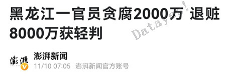 贪官贪了2000万积极退赃8000万网友不做基金经理可惜了