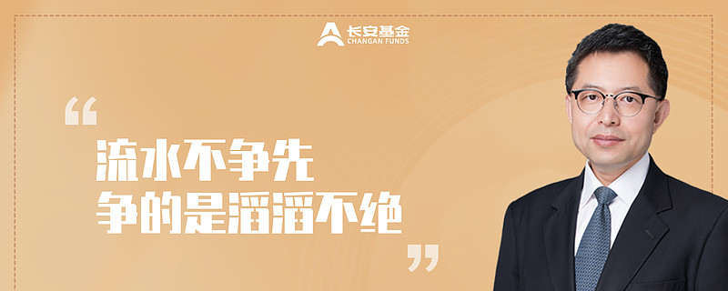 长安基金徐小勇流水不争先争的是滔滔不绝