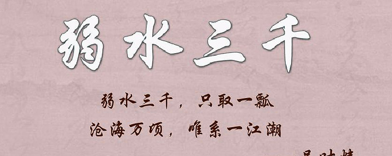 弱水三千只取一瓢