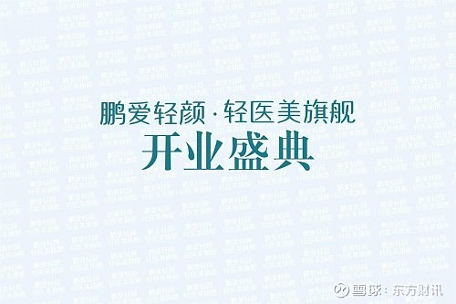 上市集团轻医美旗舰鹏爱轻颜医美新力量