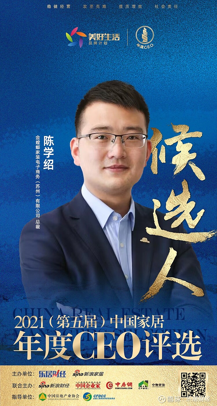 快讯:金螳螂家装陈学绍入围"2021中国家居年度ceo"候选 6969 乐居