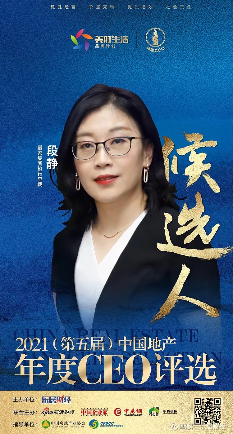 快讯:爱家集团段静入围"2021中国地产年度ceo"候选人