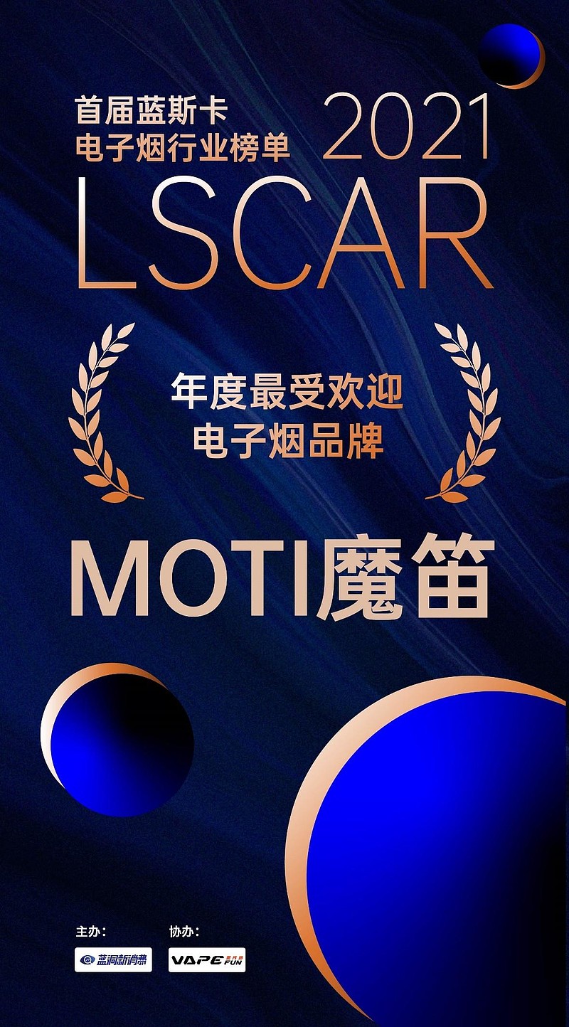 moti魔笛荣获2021年度最受欢迎品牌 近日,"蓝洞第二届电子雾化峰会"暨