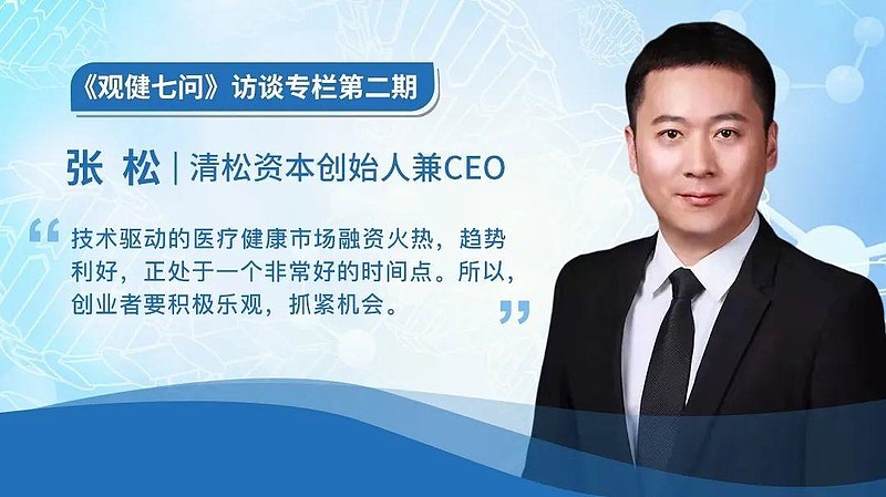 清松资本张松：癌症早筛市场前景广阔，值得期待 《观健七问》访谈专栏第二期 嘉宾简介 ：张松，清松资本创始人兼CEO，清华大学生... 雪球