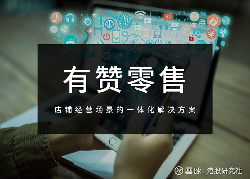 有赞新零售百购年复合增长率达106交易规模赶超2020全年