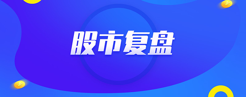 11月24日丨股市复盘20cm异常火爆