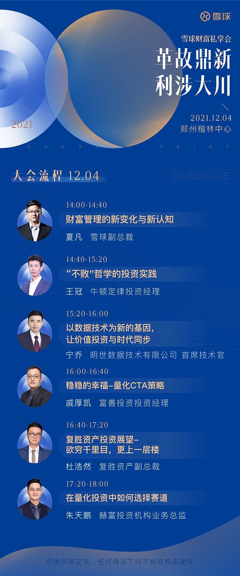 大咖云集丨雪球财富私享会(郑州站):革故鼎新,利涉大川