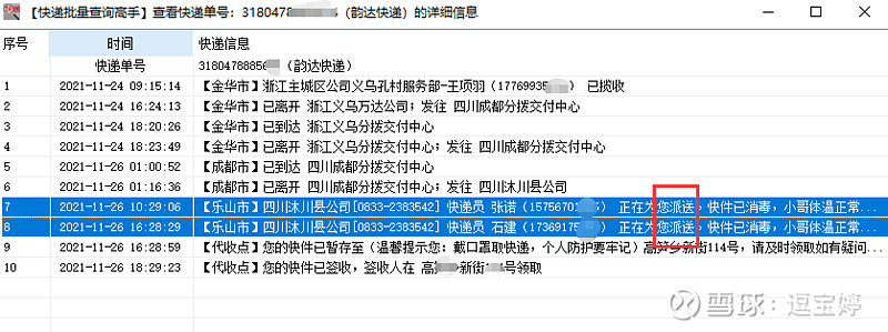 同時查詢多個韻達快遞物流信息分析出多次派件的單號