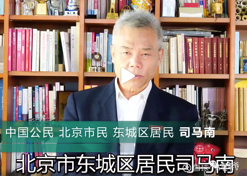 "我是中国公民北京市民北京东城区居民司马南"因为这篇文章,后知后觉