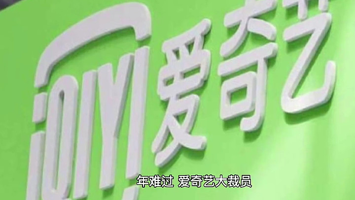 爱奇艺大裁员2000人，中层总监级别被裁较多，覆盖所有部门