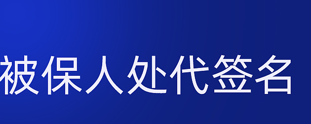 條:以死亡為給付保險金條件的合同,未經被保險人同意並認可保險金額的