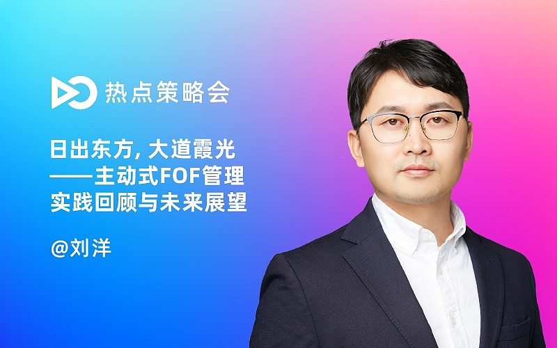 直播回顾明晟东诚主动式fof管理实践回顾与未来展望