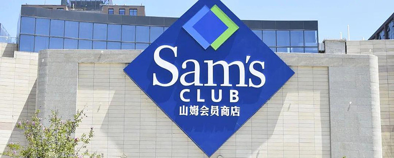 入华25年,山姆年入10亿,会员店到底有何魔力? 山姆会员店在中国付费会