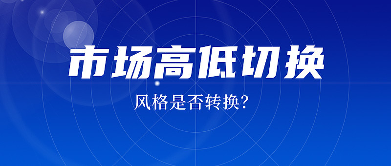 市场高低切换风格转换