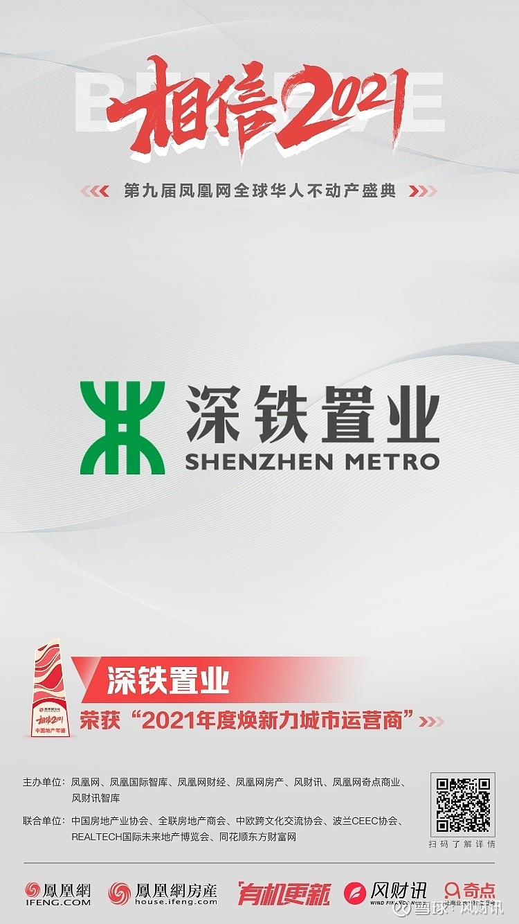深铁置业获凤凰网相信2021中国地产年鉴2021年度焕新力城市运营商