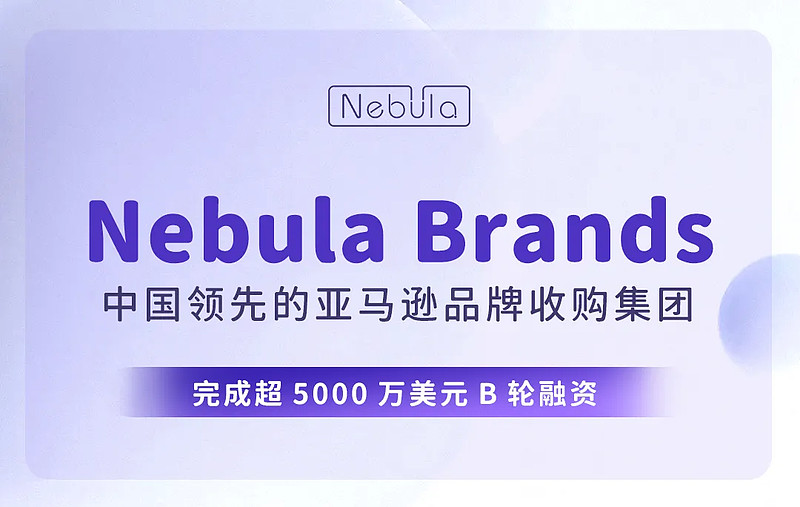 阿尔法公社天使项目nebulabrands完成超5000万美元b轮融资