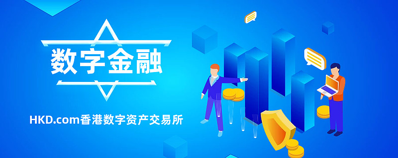 HKD.com 香港数字资产交易所-银行级数字资产交易体验