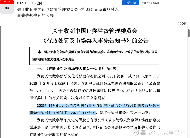 st天潤證券代碼:002113)發佈公告:2021年12月6日,公司及相關當事人收