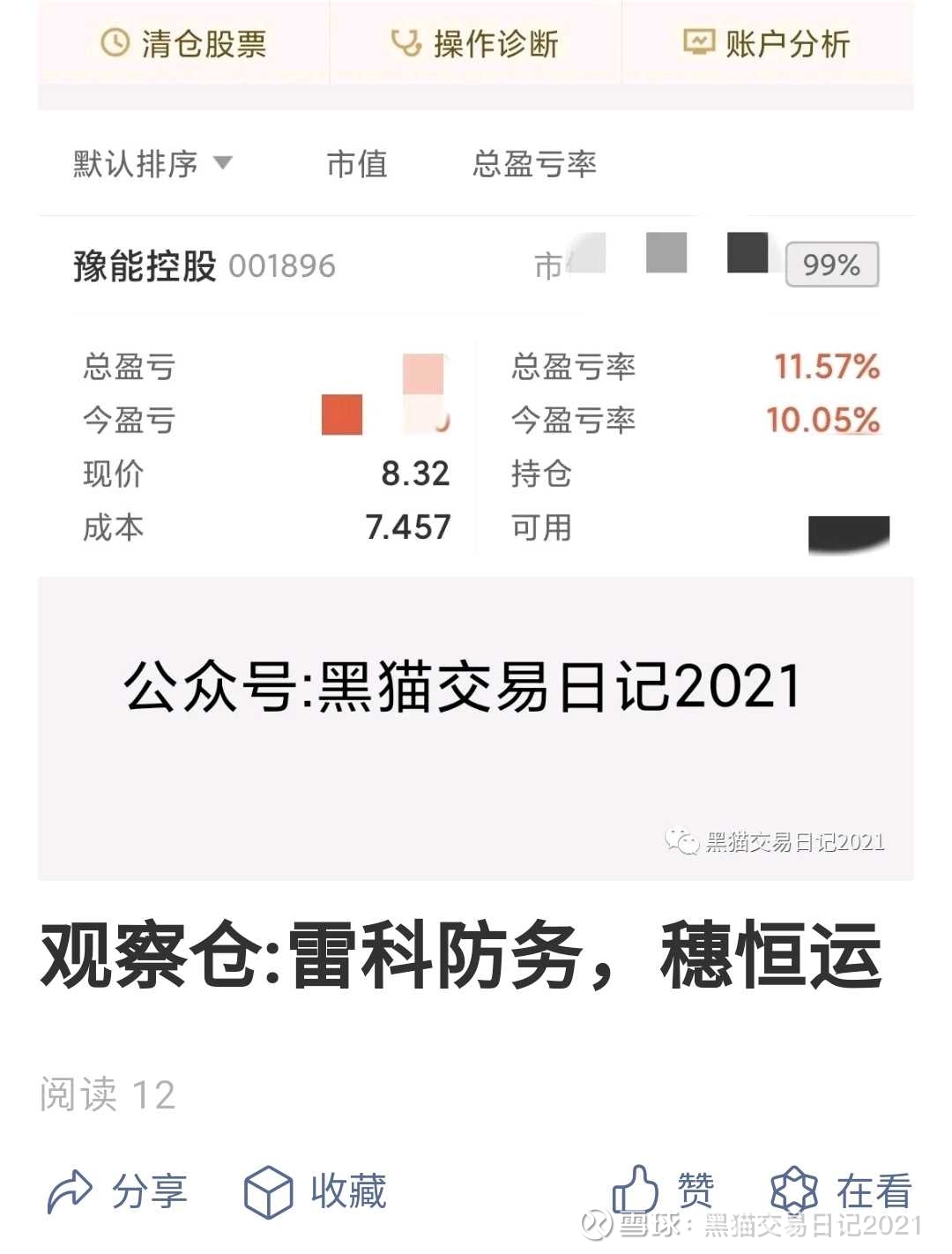 观察仓YYDS（附部分股票池） 免责声明:本文仅为个人投资交易日记 ，不构成投资建议。文中所有观点，仅代表个人立场，不具有任何指导作用！投资者需理性看待，...