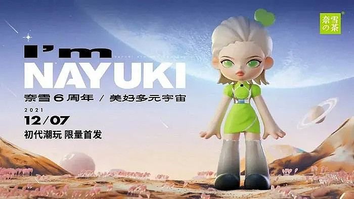 奈雪的茶追风元宇宙彭心夫妇的浪漫故事还能讲多久