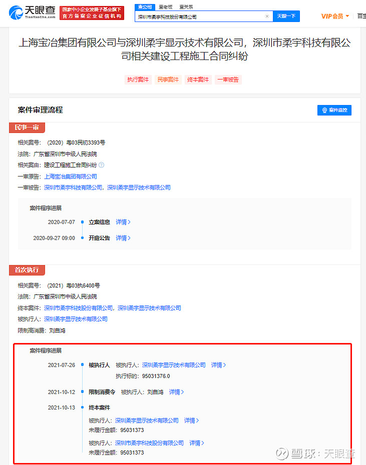 柔宇科技終本案件未履行金額超9500萬董事長曾被限高消