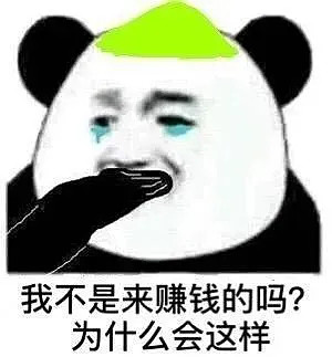 来欣赏下一个亏货的日常