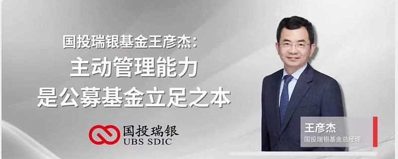 【中国证券报专访】国投瑞银基金王彦杰:主动管理能力是公募基金立足之本 以下内容于12月13日于中国证券报刊登中国公募基金发展欣欣向荣,目前管理 ...