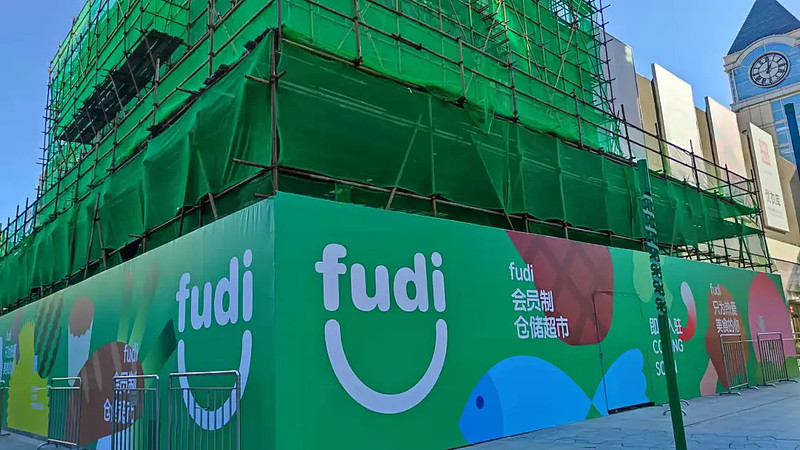 34生鲜型34仓储会员店fudi新店曝光