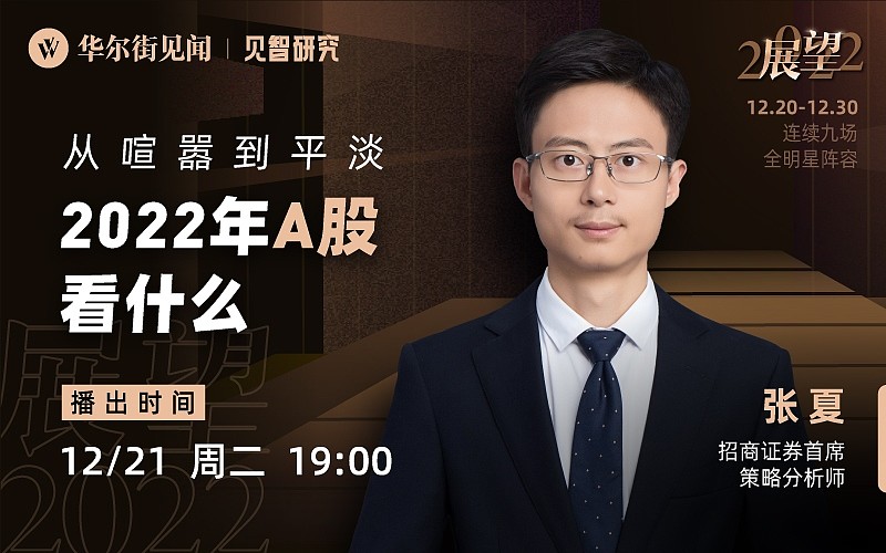 【直播回顾】招商证券首席策略分析师 张夏:从喧嚣到平淡,2022年A股看什么? 》》》点击观看直播回放《《《 #2022年度基金策略会 ...