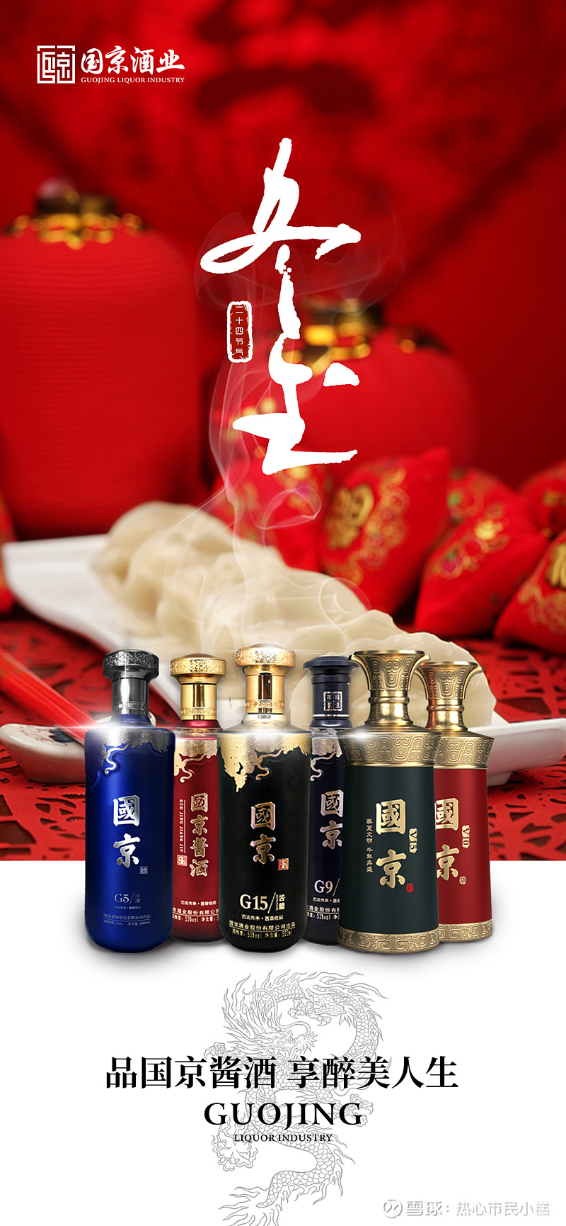 中国微团国京酱酒冬至进补身体如虎