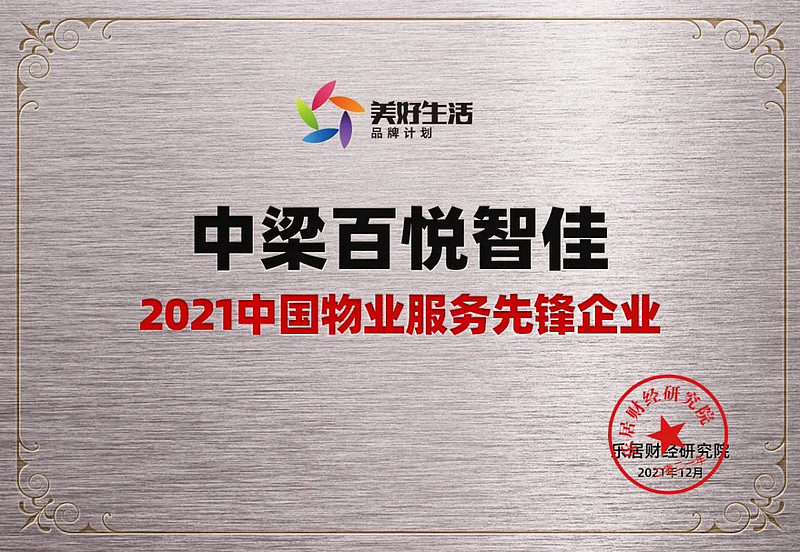 载誉前行实力再获认可中梁百悦智佳荣获2021中国物业服务先锋企业
