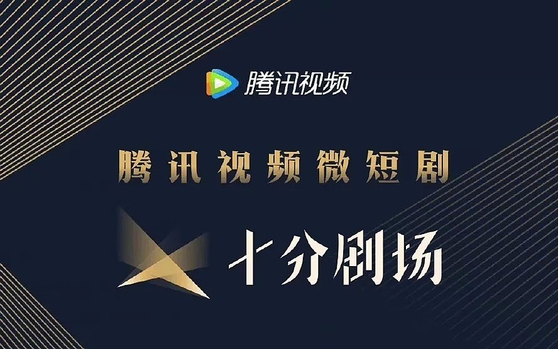 腾讯三闯微短剧 抖快江湖要成三足鼎立 文娱商业观察文 阿木一战竭 二战衰 三战能否一鼓作气 12月22日 腾讯视频微短剧 发布会在北京举行 会上提出了微 腾讯三闯微短剧 抖快江湖要成三足鼎立 文娱商业观察文 阿木一战竭 二战衰 三战能否一鼓作气 12月22日 腾讯视频微短剧 发布会在北京举行 会上提出了微