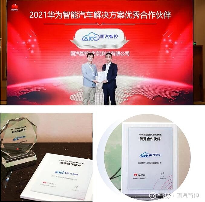 国汽智控获颁2021华为智能汽车解决方案优秀合作伙伴证书