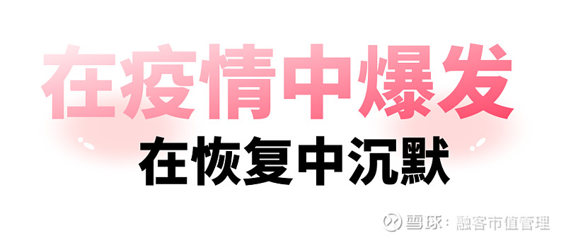 在疫情中爆发,在恢复中沉默