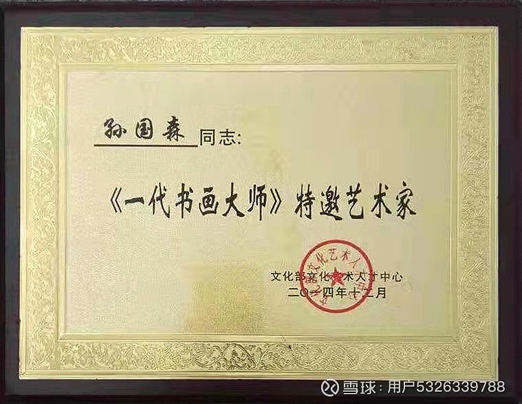 翰墨典藏指南艺坛名家精品收藏推荐孙国森