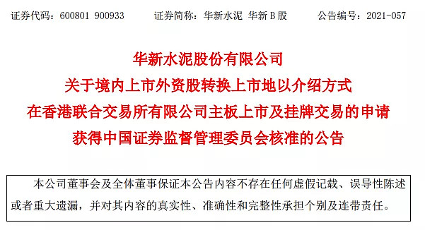 已於12月27日收到中國證監會下發的《關於核准華新水泥股份有限公司到