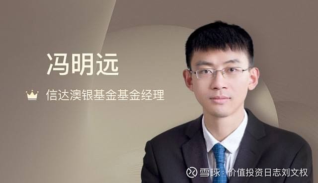 信达澳银冯明远基于一定时间下的持续超额收益