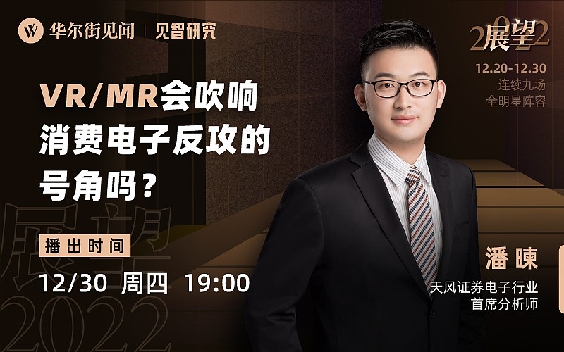 直播回顾天风证券潘暕vrmr会吹响消费电子反攻的号角吗