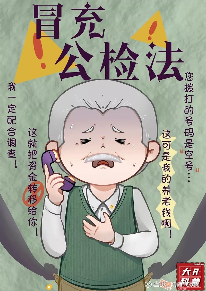 科普冒充公检法刷单裸聊虚假投资都是骗局