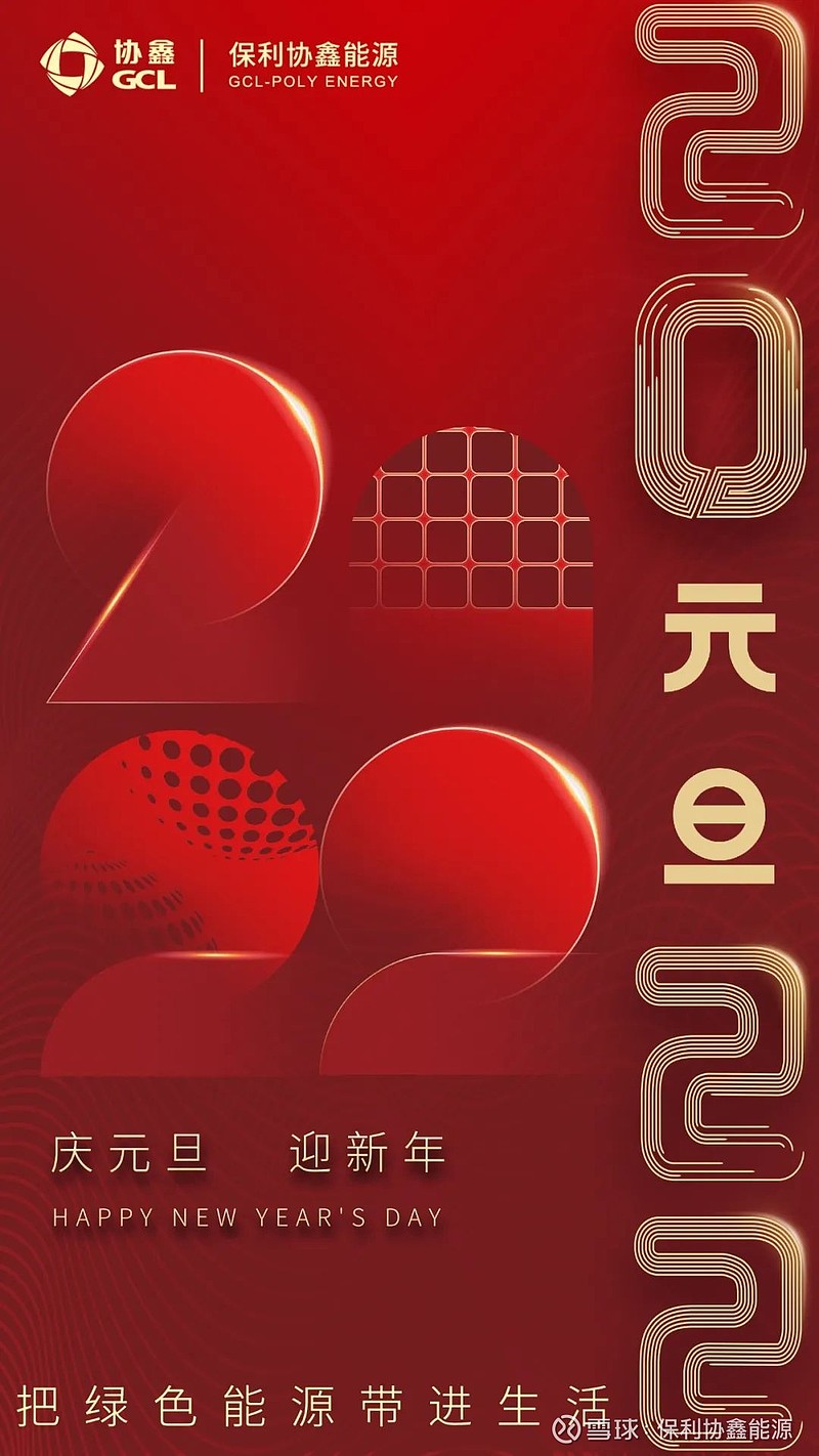 2022再出发，携手共绘“鑫”未来 时间的年轮 刻印着奋斗者的闪光足迹 回望2021 我们脚踏实地 始终以“双碳”目标为动力 打造科技发展“鑫 ...