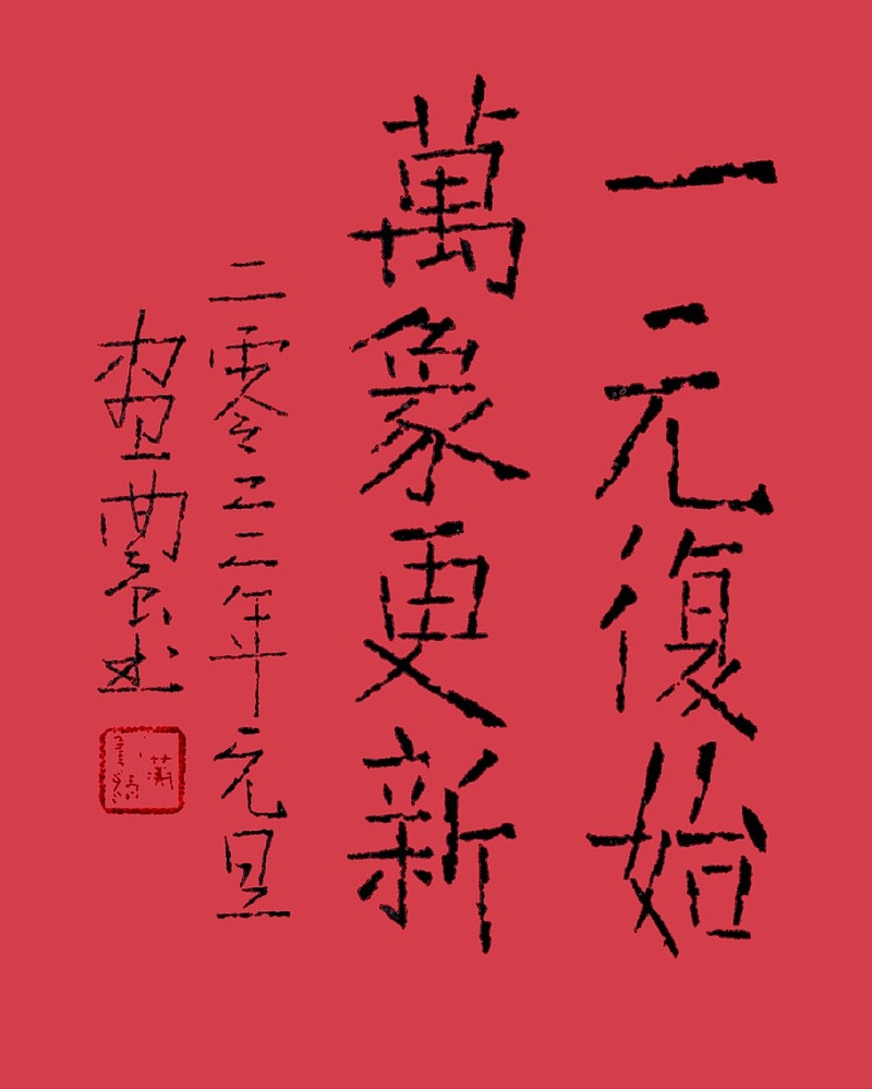 一元复始万象更新丨画农书