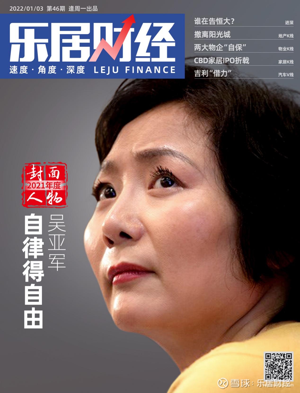 快讯：龙湖集团吴亚军登上乐居财经周刊2021年度封面人物 乐居财经兰兰 2022年1月3日， 龙湖 集团董事长吴亚军女士登上乐居财经周刊“2021年度封面人物”，成为首届...
