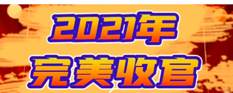 2021年完美收官