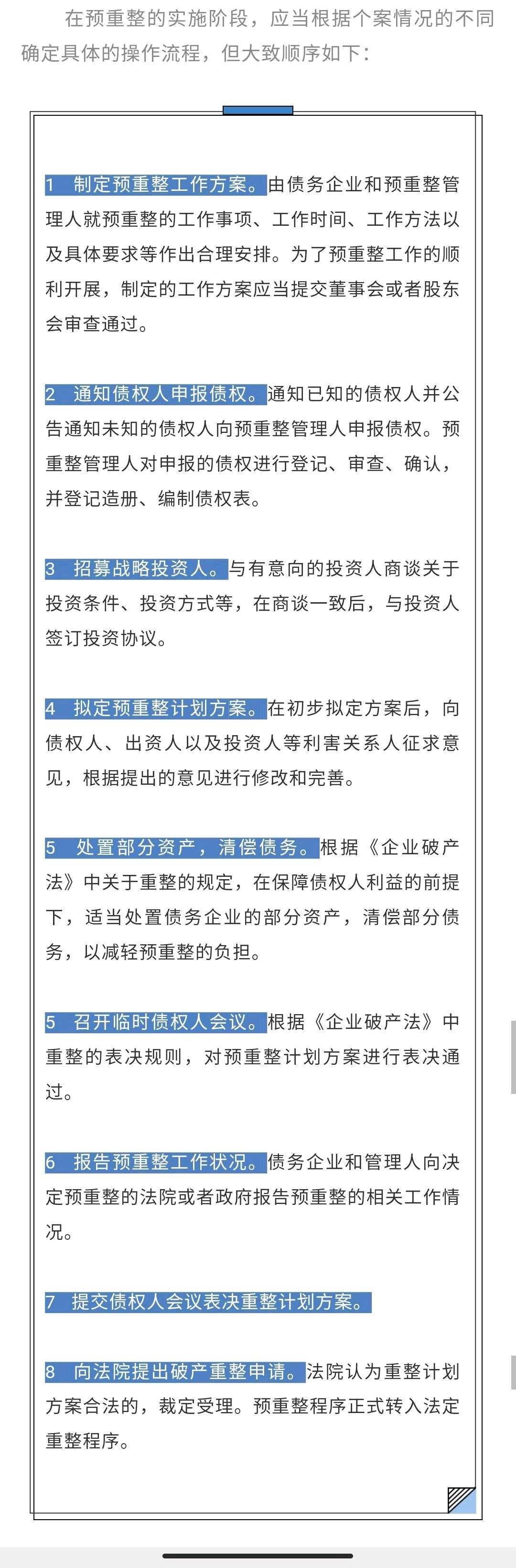破产重整，预重整的大致流程重整的流程：1：债权人或债务人以资不抵债向法院申请预重整。2：法院以具有重整价值为由下发决定书，决定对债务人启动预重整。...