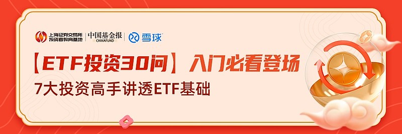 讲透etf基础知识 Etf投资30问 入门必看 板块上线由上海证券交易所投资者教育基地 中国基金报 雪球联合推出的 一起滚雪球 Etf投资 30问 栏目第二个板块 入门必看 上线