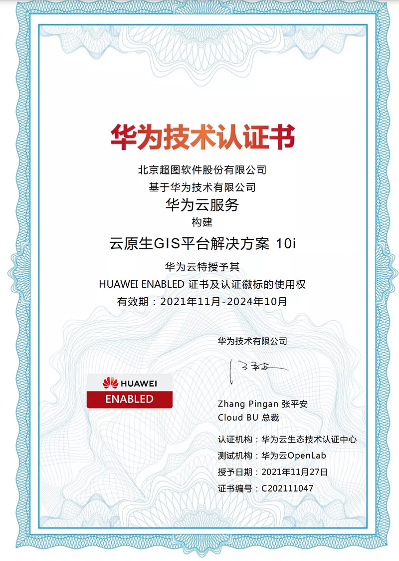 超图云原生gis平台获华为云最高等级技术认证