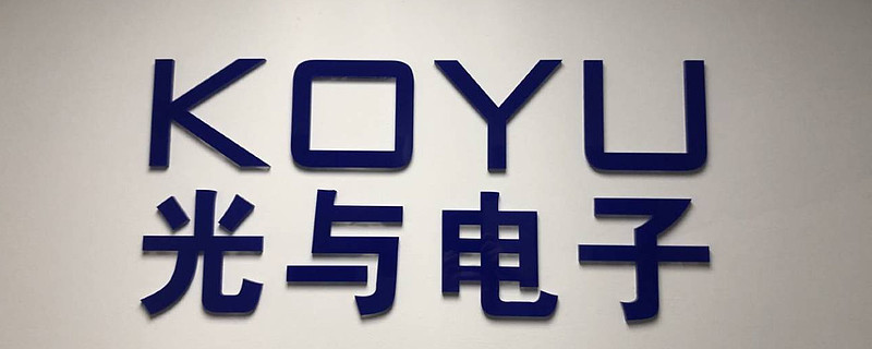 prisemi芯導科技一級代理分銷店koyuelec光與電子提供產品服務和原廠